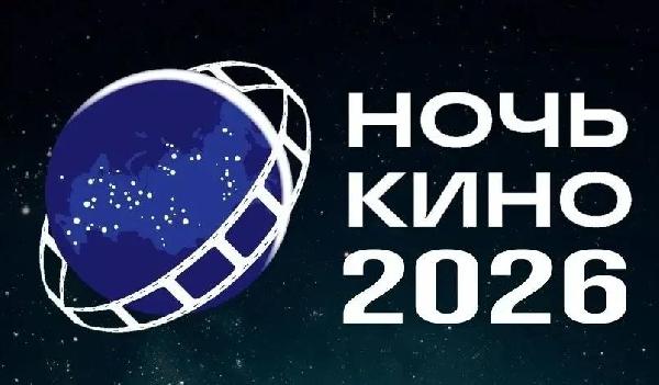 Всероссийская акция «Ночь кино-2026»