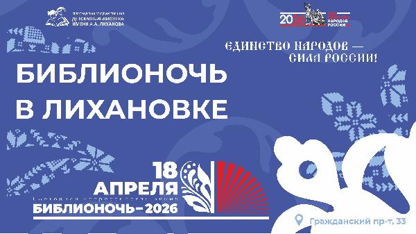 Библионочь 2026