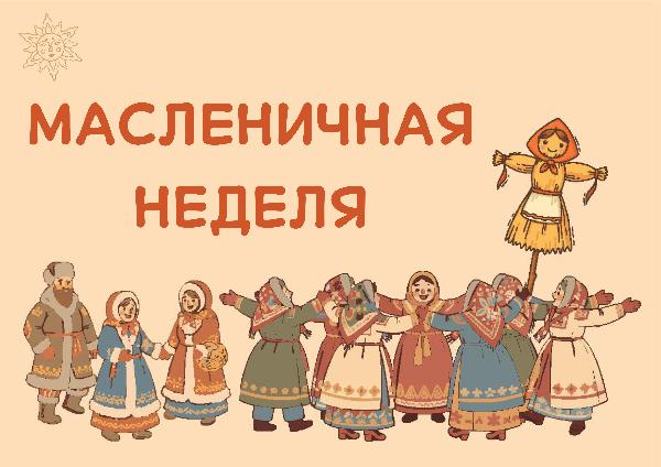 Масленичная неделя