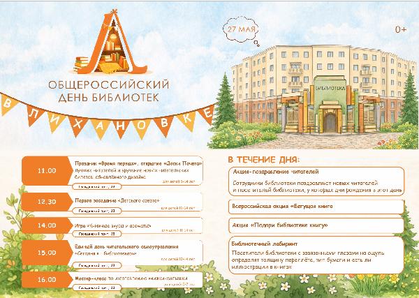 Афиша на День библиотек