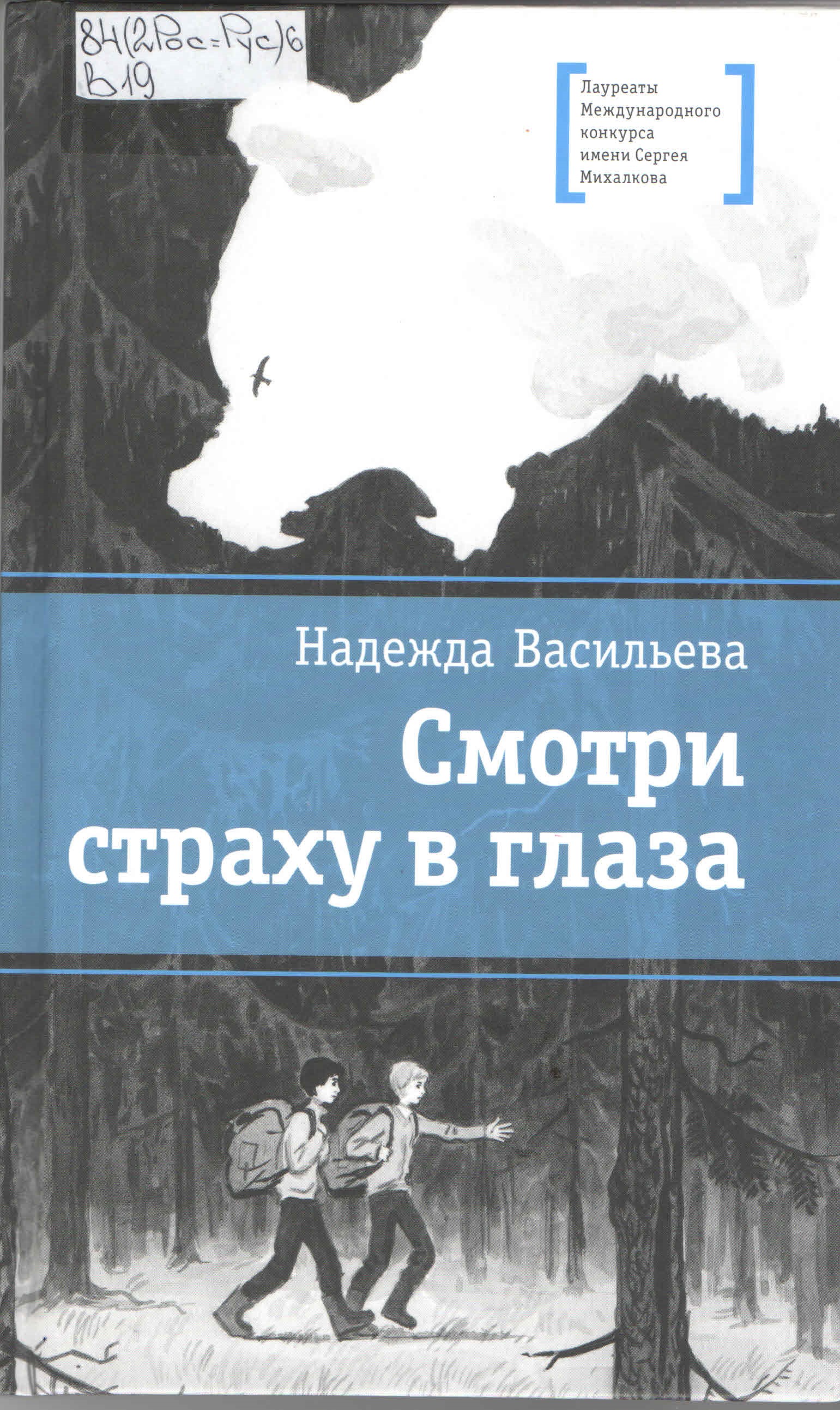 Васильева Н. Смотри страху в глаза